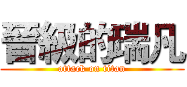 晉級的瑞凡 (attack on titan)