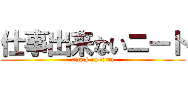 仕事出来ないニート (attack on titan)