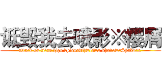 诋毁我去哦影※樱屑 (attack on titan fjqo dhisoadfhwfswa shadow※Shakura )
