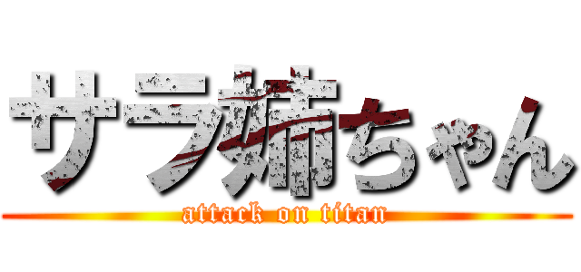 サラ姉ちゃん (attack on titan)