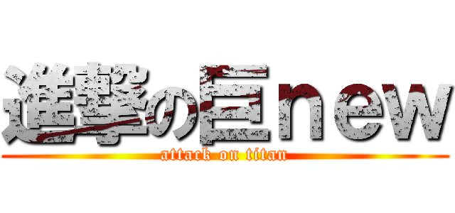 進撃の巨ｎｅｗ (attack on titan)