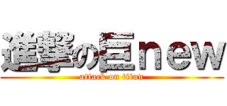 進撃の巨ｎｅｗ (attack on titan)
