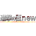 進撃の巨ｎｅｗ (attack on titan)