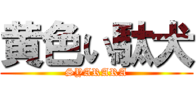 黄色い駄犬 (SYARARA)