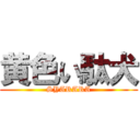 黄色い駄犬 (SYARARA)