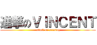 進撃のＶＩＮＣＥＮＴ (attack on sensing)