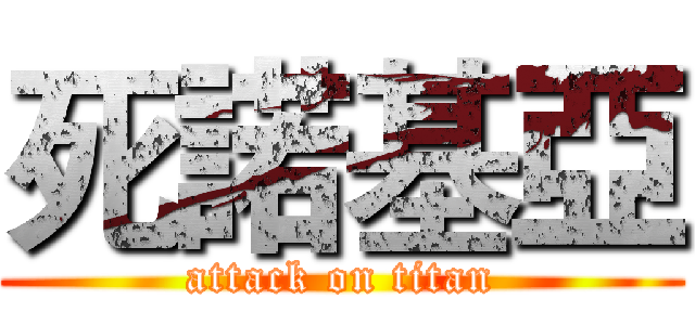 死諾基亞 (attack on titan)
