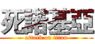 死諾基亞 (attack on titan)