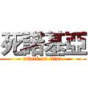 死諾基亞 (attack on titan)