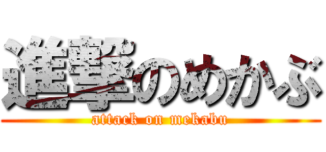 進撃のめかぶ (attack on mekabu)