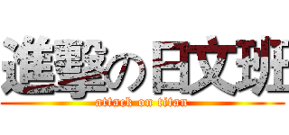 進擊の日文班 (attack on titan)