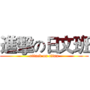 進擊の日文班 (attack on titan)