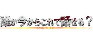 誰か今からこれで話せる？ (attack on titan)