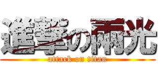 進撃の兩光 (attack on titan)