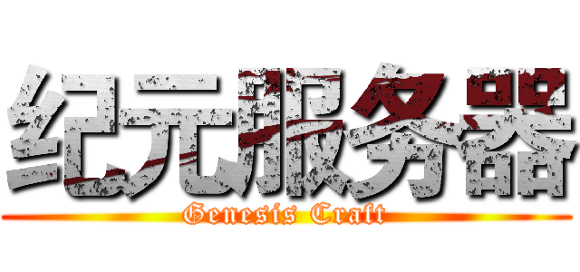 纪元服务器 (Genesis Craft)