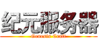 纪元服务器 (Genesis Craft)