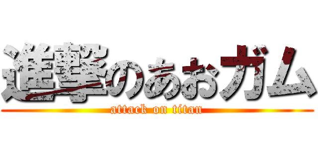 進撃のあおガム (attack on titan)