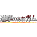 進撃のあおガム (attack on titan)
