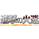 進撃の火迷 (   E   sane)