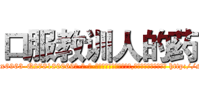 口服教训人的药 (口服教训人的药【电-186x2687x6963-Q278180069元-吉-药-业】我们做的是长期生意,靠的是老客户长期支持 http://sngk.net/vKZ7pW
)