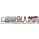 口服教训人的药 (口服教训人的药【电-186x2687x6963-Q278180069元-吉-药-业】我们做的是长期生意,靠的是老客户长期支持 http://sngk.net/vKZ7pW
)