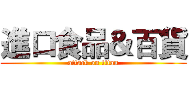 進口食品＆百貨 (attack on titan)