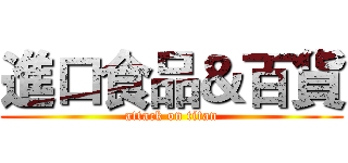 進口食品＆百貨 (attack on titan)