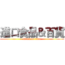 進口食品＆百貨 (attack on titan)