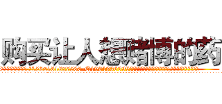购买让人想赌博的药 (购买让人想赌博的药【电.话156x1318x7580-Q1991936399鑫宏药业】我们做的是长期生意,靠的是老客户长期支持
参考消息网2月20日报道 韩媒称，“剩女多、离婚率高的城市，房价一定会上涨。”这是中国经济学家金岩石2016年12月参加在上海举行的房地产相关论坛时说的话。
)
