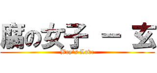 腐の女子 － 玄 (Boy\'s Love)