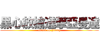 黑心放槍進撃亞曼達 (attack on Jimmy)