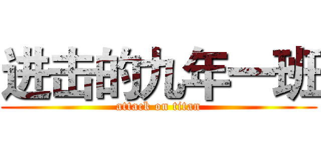 进击的九年一班 (attack on titan)