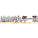 进击的九年一班 (attack on titan)