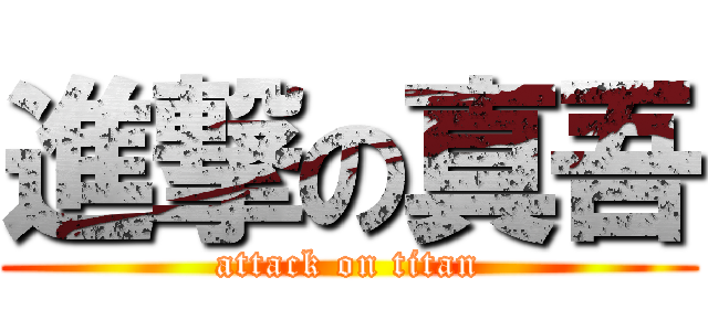 進撃の真吾 (attack on titan)