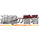 進擊の雪君 (Drama)