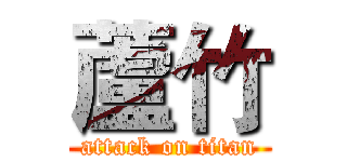 蘆竹 (attack on titan)