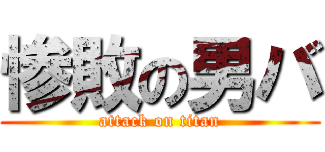 惨敗の男バ (attack on titan)