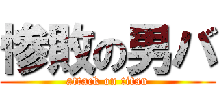 惨敗の男バ (attack on titan)