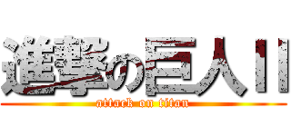 進撃の巨人Ⅱ (attack on titan)