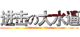 进击の大水逼 (attack on titan)