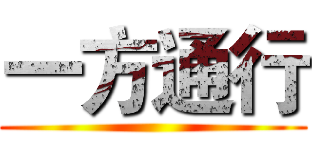 一方通行 ()