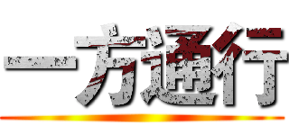 一方通行 ()