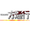 一方通行 ()