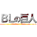 ＢＬの巨人 (attack on titan)
