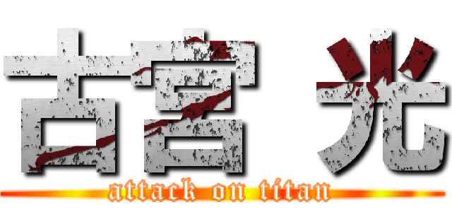 古宮 光 (attack on titan)