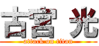 古宮 光 (attack on titan)