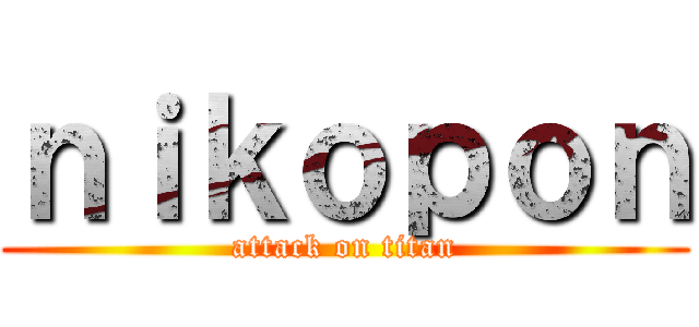 ｎｉｋｏｐｏｎ (attack on titan)