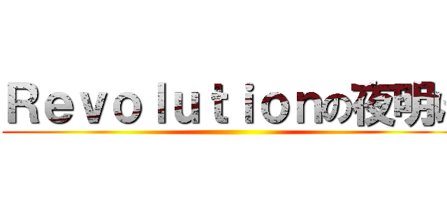 Ｒｅｖｏｌｕｔｉｏｎの夜明け ()