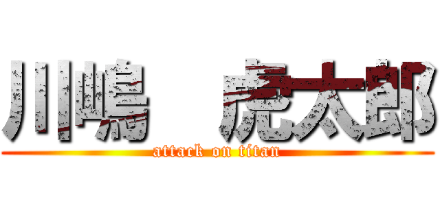 川嶋  虎太郎 (attack on titan)