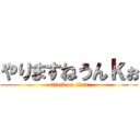 やりますねうんｋぉ (attack on titan)